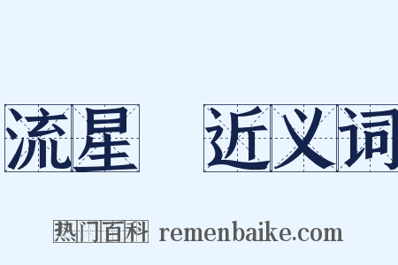 流星鎚近义词是什么意思的图片